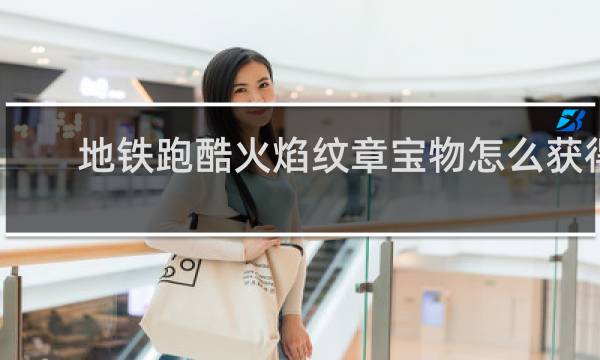 地铁跑酷火焰纹章宝物怎么获得