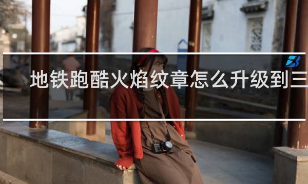 地铁跑酷火焰纹章怎么升级到三级