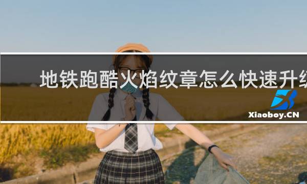 地铁跑酷火焰纹章怎么快速升级