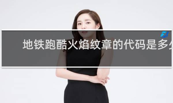 地铁跑酷火焰纹章的代码是多少