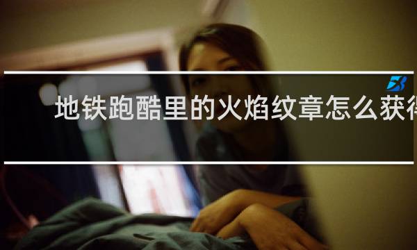 地铁跑酷里的火焰纹章怎么获得