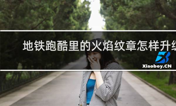 地铁跑酷里的火焰纹章怎样升级