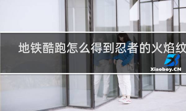 地铁酷跑怎么得到忍者的火焰纹章