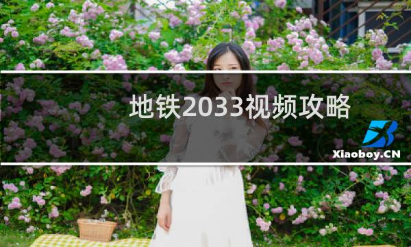 地铁2033视频攻略