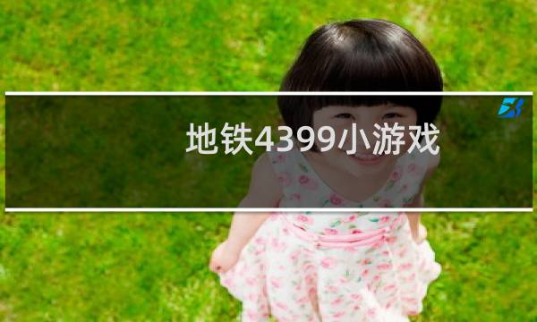 地铁4399小游戏