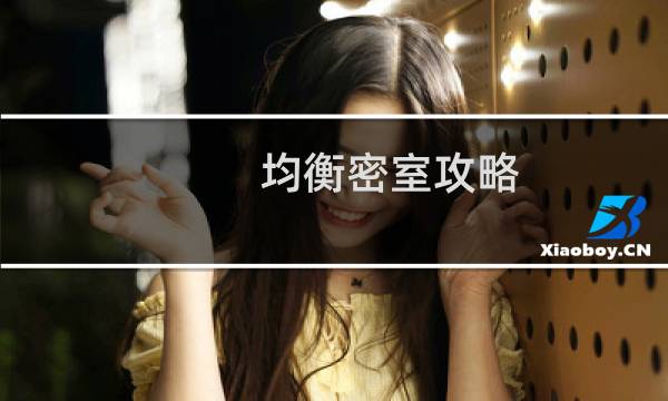 均衡密室攻略