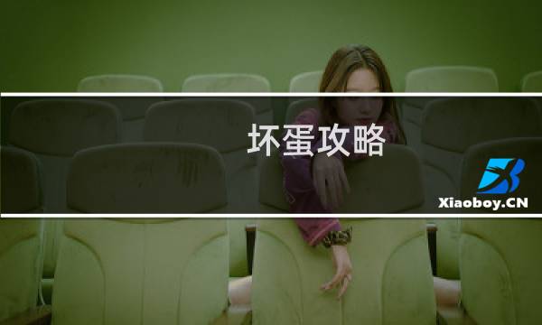 坏蛋攻略
