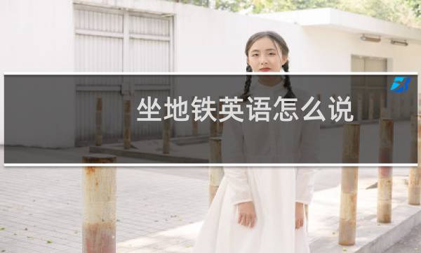 坐地铁英语怎么说