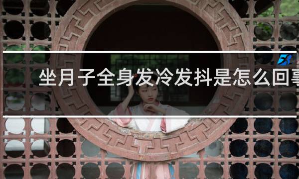 坐月子全身发冷发抖是怎么回事