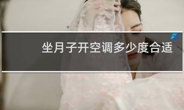 坐月子开空调多少度合适