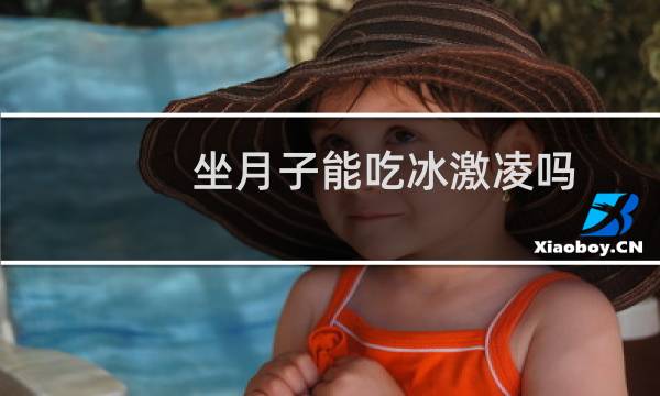 坐月子能吃冰激凌吗