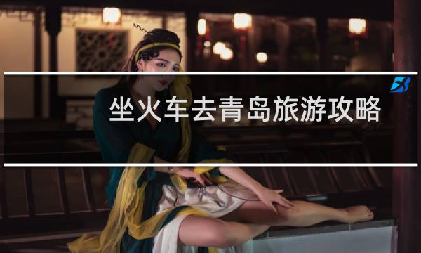 坐火车去青岛旅游攻略