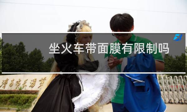 坐火车带面膜有限制吗