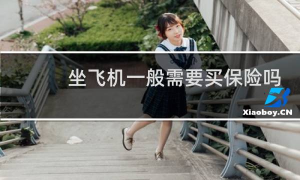 坐飞机一般需要买保险吗