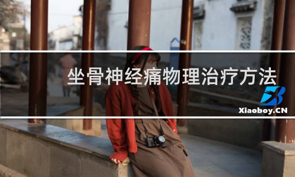 坐骨神经痛物理治疗方法