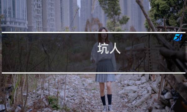 坑人 游戏 攻略