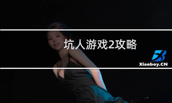 坑人游戏2攻略