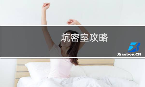 坑密室攻略