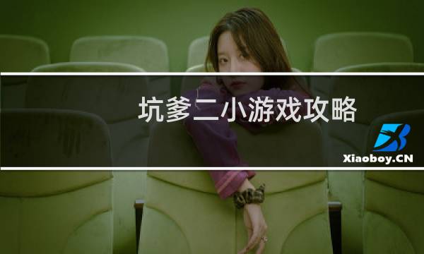 坑爹二小游戏攻略