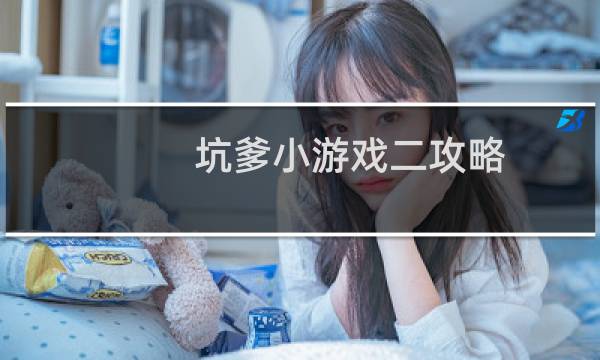 坑爹小游戏二攻略