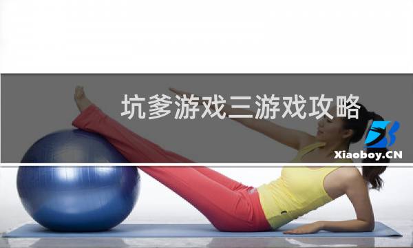 坑爹游戏三游戏攻略