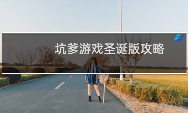 坑爹游戏圣诞版攻略