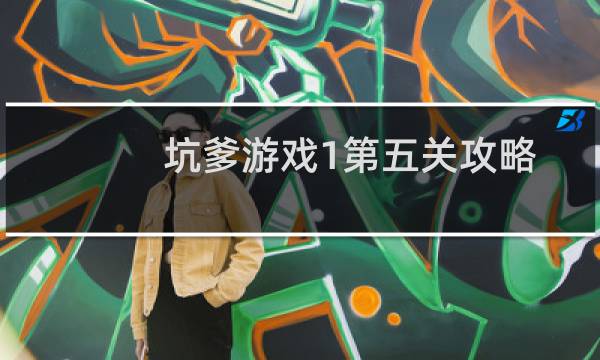 坑爹游戏1第五关攻略