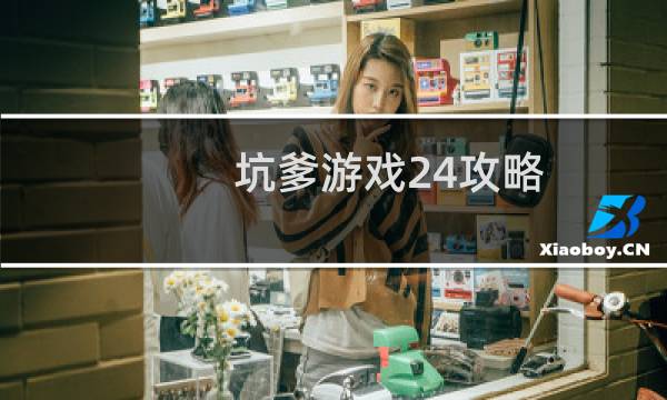 坑爹游戏24攻略