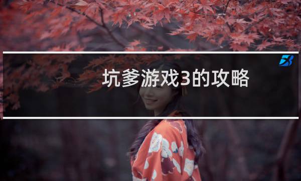 坑爹游戏3的攻略
