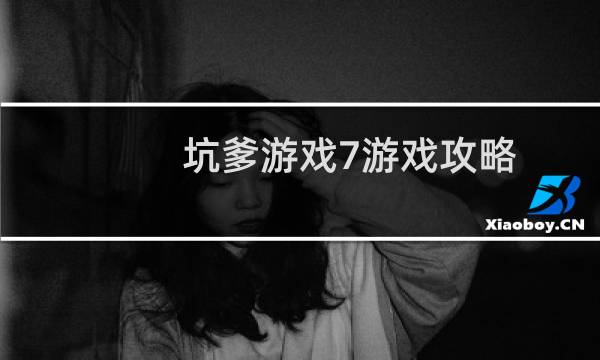 坑爹游戏7游戏攻略