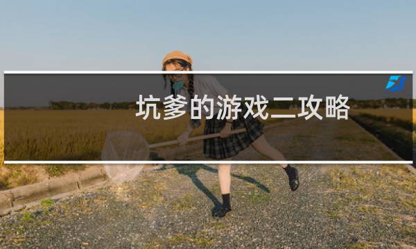 坑爹的游戏二攻略