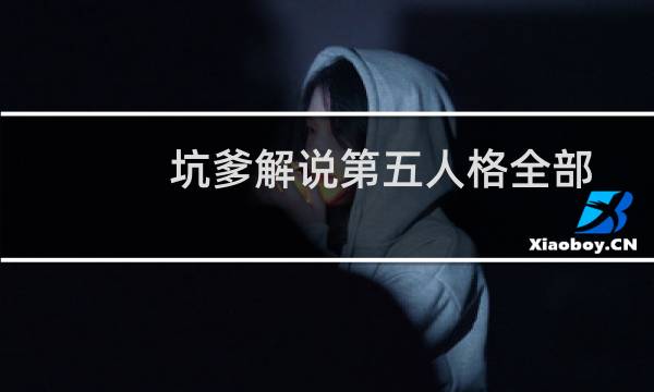 坑爹解说第五人格全部