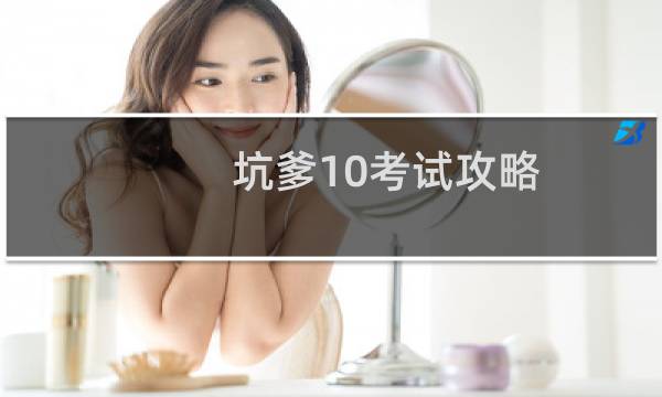 坑爹10考试攻略