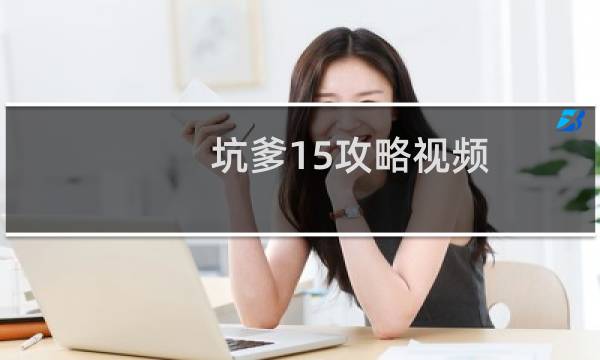 坑爹15攻略视频