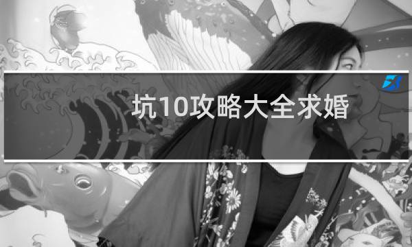 坑10攻略大全求婚