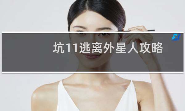 坑11逃离外星人攻略