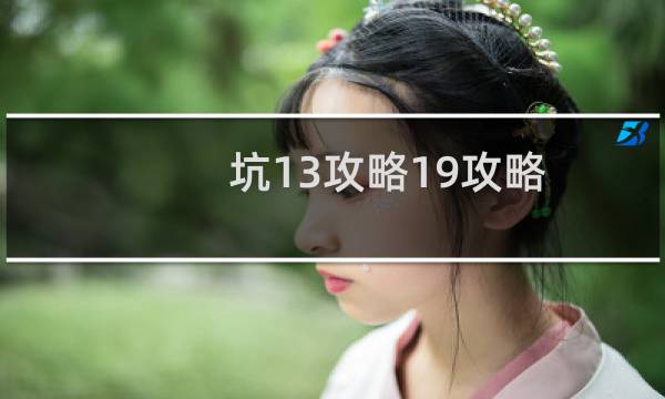 坑13攻略19攻略