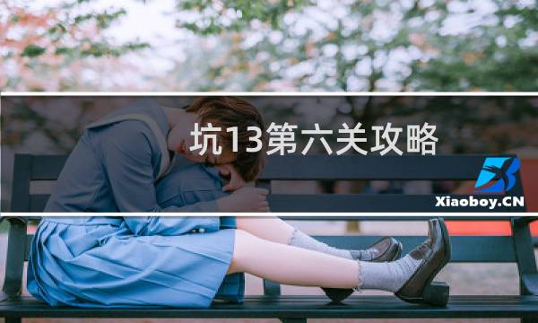 坑13第六关攻略