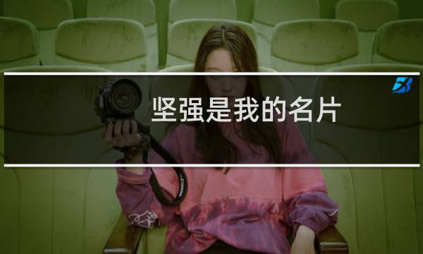 坚强是我的名片