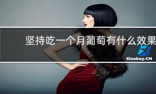 坚持吃一个月葡萄有什么效果