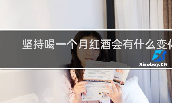 坚持喝一个月红酒会有什么变化