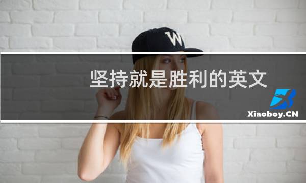 坚持就是胜利的英文