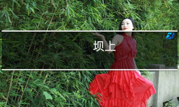 坝上 旅游