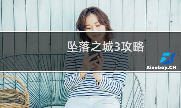 坠落之城3攻略