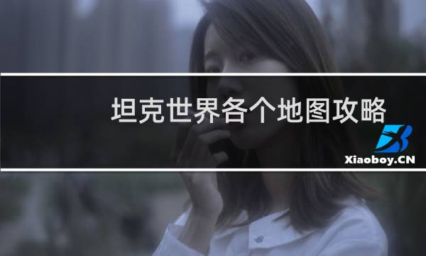 坦克世界各个地图攻略