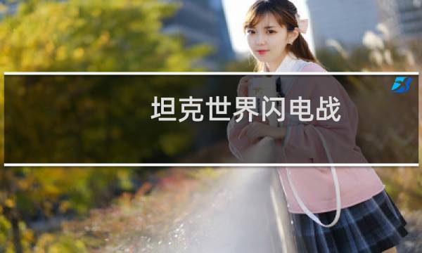 坦克世界闪电战 攻略