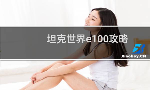坦克世界e100攻略