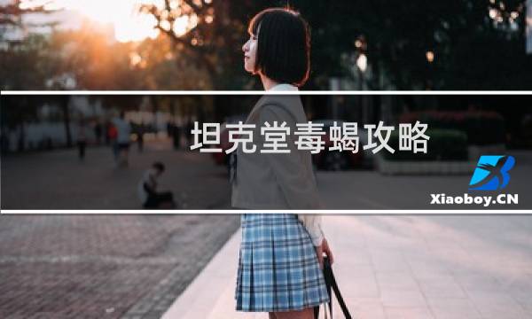 坦克堂毒蝎攻略