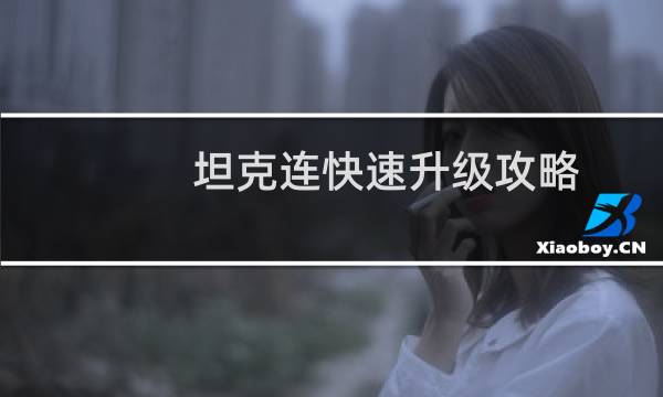 坦克连快速升级攻略