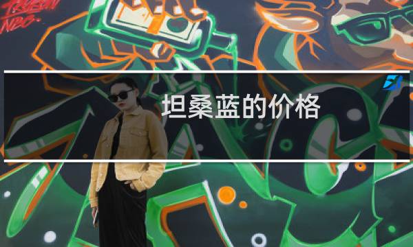 坦桑蓝的价格